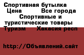 Спортивная бутылка 2,2 › Цена ­ 500 - Все города Спортивные и туристические товары » Туризм   . Хакасия респ.